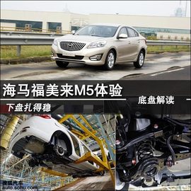 2014款海马福美来M5体验之底盘解析