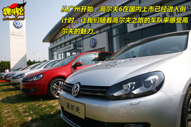 大众高尔夫6发现之旅体验