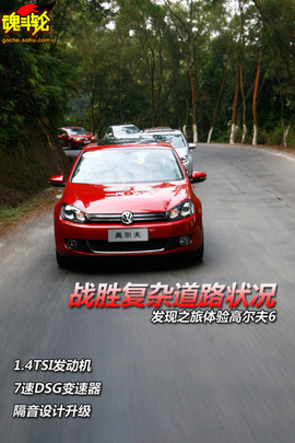 大众高尔夫6发现之旅体验