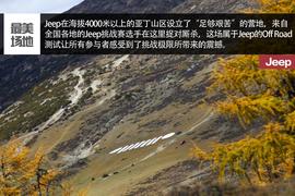 JEEP稻城亚丁挑战赛文章配图