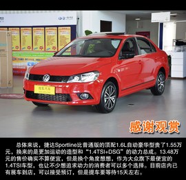 2015款一汽大众捷达SPORTLINE到店解读