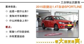 2015款一汽大众捷达SPORTLINE到店解读