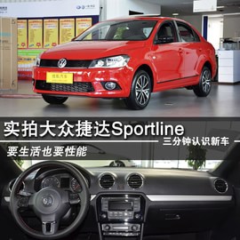 2015款一汽大众捷达SPORTLINE到店解读