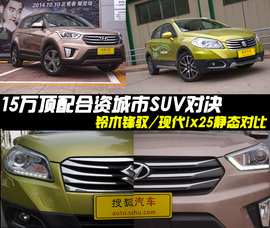 现代ix25对比铃木锋驭