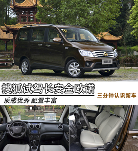 2015款长安金欧诺试驾