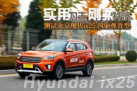   实用为主刚柔并济 测现代ix25四驱尊贵型
