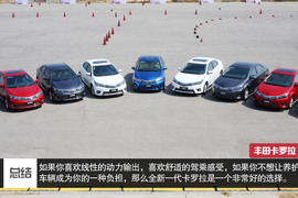 丰田卡罗拉场地试驾