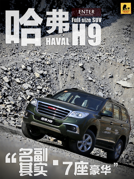 哈弗H9外出试驾实拍配图