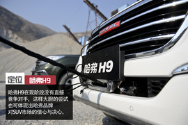 哈弗H9外出试驾实拍配图