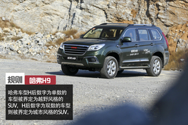 哈弗H9外出试驾实拍配图