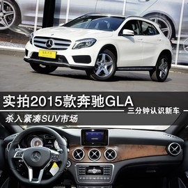 2015款奔驰GLA260