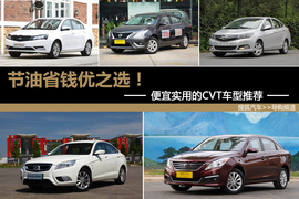 便宜实用CVT车型配图