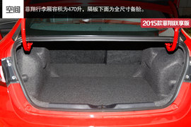 2015款菲翔跃享版试驾实拍组图