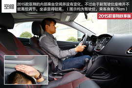 2015款菲翔跃享版试驾实拍组图