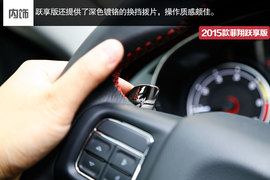 2015款菲翔跃享版试驾实拍组图