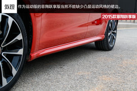 2015款菲翔跃享版试驾实拍组图