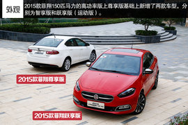 2015款菲翔跃享版试驾实拍组图