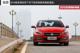 2015款菲翔跃享版试驾实拍组图