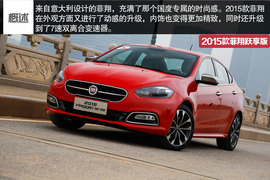 2015款菲翔跃享版试驾实拍组图