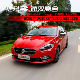 2015款菲翔跃享版试驾实拍组图