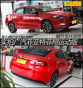 实拍广汽菲亚特菲翔运动版