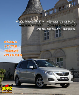 2009款海马新普力马试驾