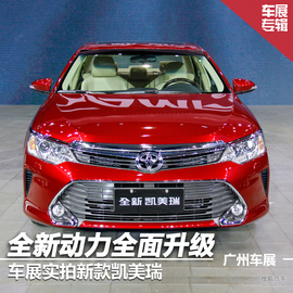 2015款广汽丰田凯美瑞车展实拍