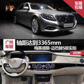 广州车展迈巴赫S级图解