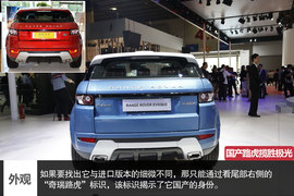 广州车展国产路虎揽胜极光图解
