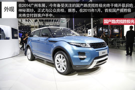 广州车展国产路虎揽胜极光图解