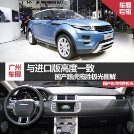 广州车展国产路虎揽胜极光图解