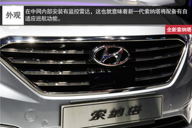 广州车展图解新索纳塔配图