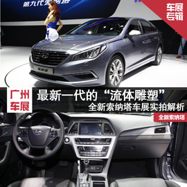 广州车展图解新索纳塔配图