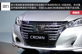 2015款一汽丰田皇冠车展实拍解析