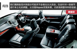 2015款一汽丰田皇冠车展实拍解析