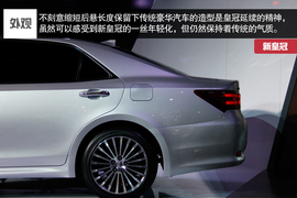 2015款一汽丰田皇冠车展实拍解析