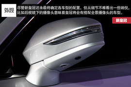 2015款一汽丰田皇冠车展实拍解析