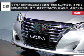 2015款一汽丰田皇冠车展实拍解析