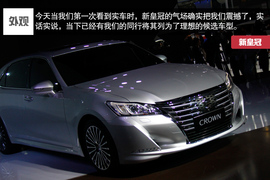 2015款一汽丰田皇冠车展实拍解析