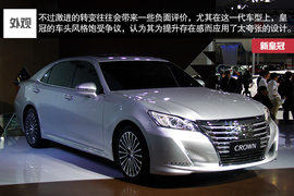 2015款一汽丰田皇冠车展实拍解析