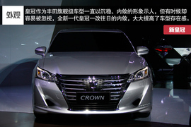 2015款一汽丰田皇冠车展实拍解析