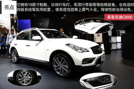 2014款国产英菲尼迪QX50车展解读