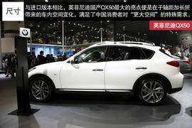2014款国产英菲尼迪QX50车展解读