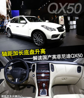   2014款国产英菲尼迪QX50车展解读