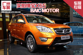 2015款绅宝X65车展图解