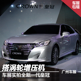 2015款一汽丰田皇冠车展实拍解析