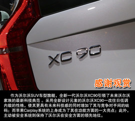 2015款沃尔沃XC90车展解读