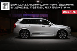 2015款沃尔沃XC90车展解读