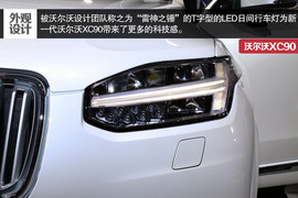 2015款沃尔沃XC90车展解读