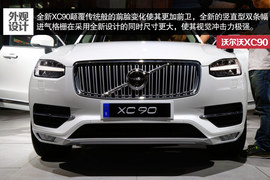 2015款沃尔沃XC90车展解读